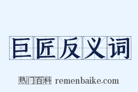 巨匠反义词是什么意思的图片
